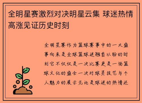 全明星赛激烈对决明星云集 球迷热情高涨见证历史时刻