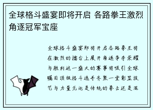 全球格斗盛宴即将开启 各路拳王激烈角逐冠军宝座