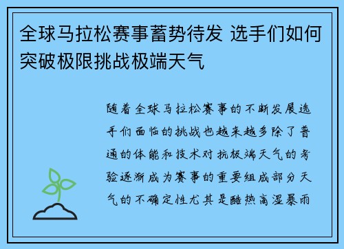 全球马拉松赛事蓄势待发 选手们如何突破极限挑战极端天气