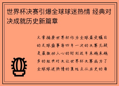 世界杯决赛引爆全球球迷热情 经典对决成就历史新篇章