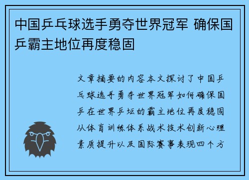 中国乒乓球选手勇夺世界冠军 确保国乒霸主地位再度稳固