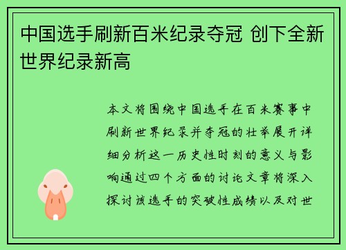 中国选手刷新百米纪录夺冠 创下全新世界纪录新高