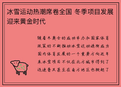 冰雪运动热潮席卷全国 冬季项目发展迎来黄金时代