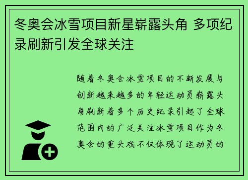 冬奥会冰雪项目新星崭露头角 多项纪录刷新引发全球关注