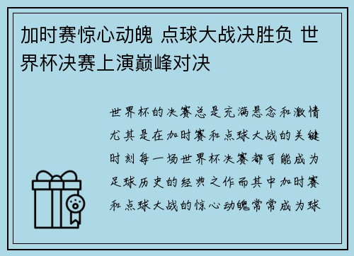 加时赛惊心动魄 点球大战决胜负 世界杯决赛上演巅峰对决