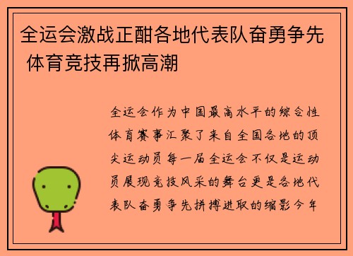 全运会激战正酣各地代表队奋勇争先 体育竞技再掀高潮