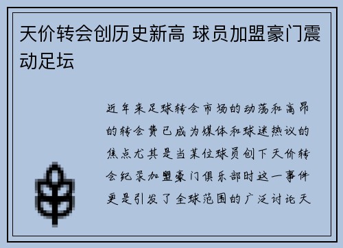 天价转会创历史新高 球员加盟豪门震动足坛