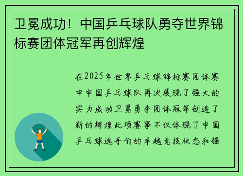 卫冕成功！中国乒乓球队勇夺世界锦标赛团体冠军再创辉煌