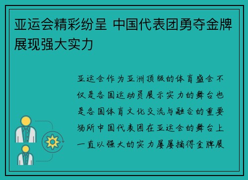 亚运会精彩纷呈 中国代表团勇夺金牌展现强大实力