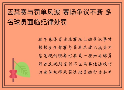 因禁赛与罚单风波 赛场争议不断 多名球员面临纪律处罚