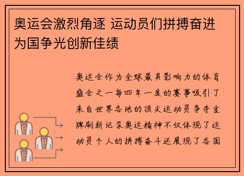 奥运会激烈角逐 运动员们拼搏奋进 为国争光创新佳绩