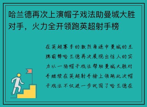 哈兰德再次上演帽子戏法助曼城大胜对手，火力全开领跑英超射手榜