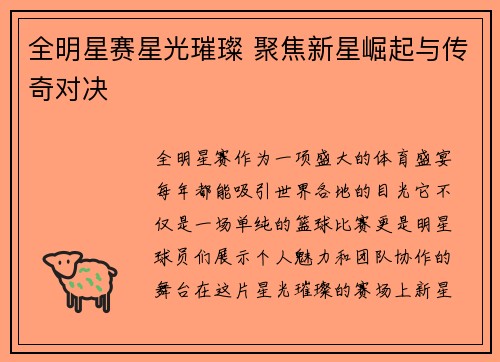 全明星赛星光璀璨 聚焦新星崛起与传奇对决