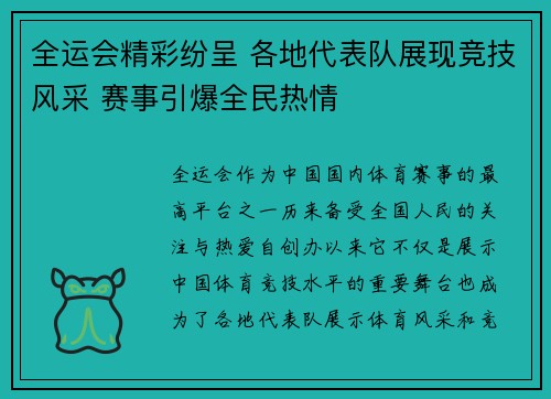 全运会精彩纷呈 各地代表队展现竞技风采 赛事引爆全民热情