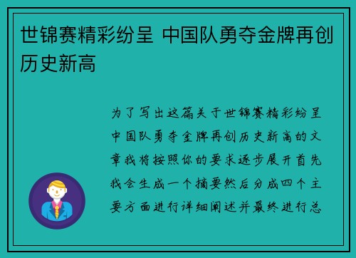 世锦赛精彩纷呈 中国队勇夺金牌再创历史新高