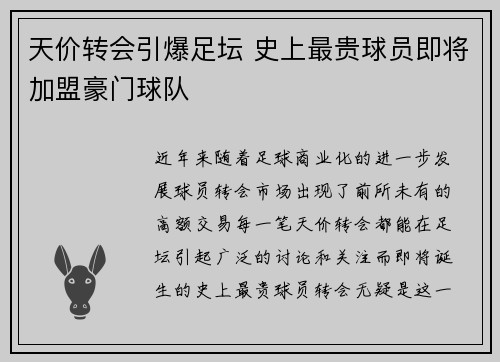 天价转会引爆足坛 史上最贵球员即将加盟豪门球队