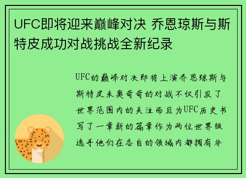 UFC即将迎来巅峰对决 乔恩琼斯与斯特皮成功对战挑战全新纪录