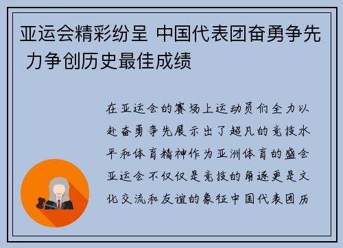 亚运会精彩纷呈 中国代表团奋勇争先 力争创历史最佳成绩