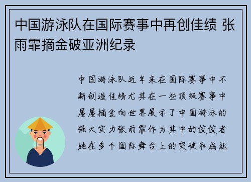 中国游泳队在国际赛事中再创佳绩 张雨霏摘金破亚洲纪录