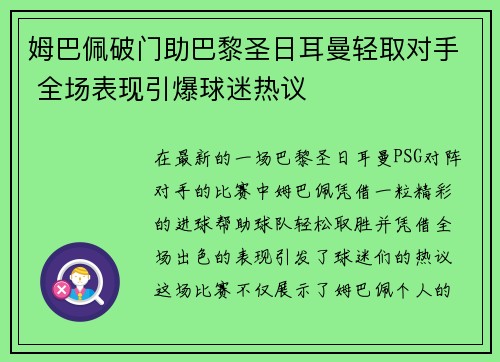 姆巴佩破门助巴黎圣日耳曼轻取对手 全场表现引爆球迷热议