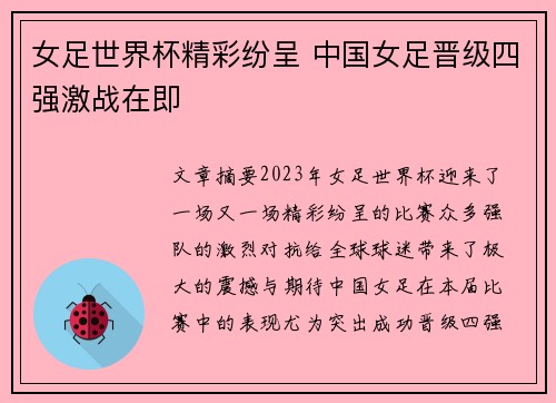 女足世界杯精彩纷呈 中国女足晋级四强激战在即