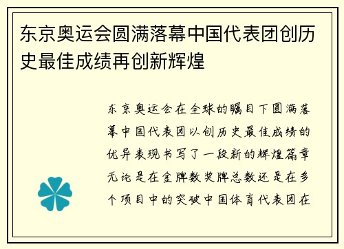东京奥运会圆满落幕中国代表团创历史最佳成绩再创新辉煌