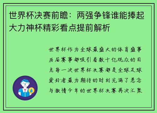 世界杯决赛前瞻：两强争锋谁能捧起大力神杯精彩看点提前解析