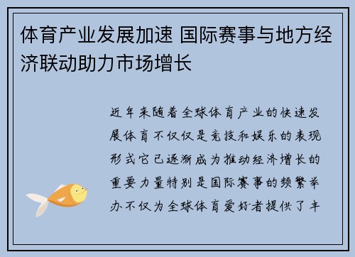 体育产业发展加速 国际赛事与地方经济联动助力市场增长