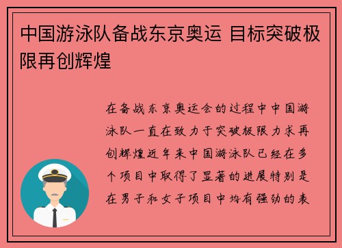 中国游泳队备战东京奥运 目标突破极限再创辉煌
