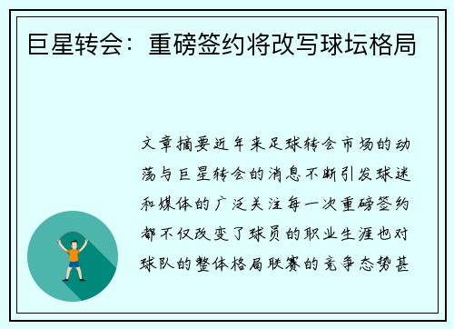 巨星转会：重磅签约将改写球坛格局