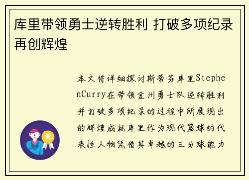 库里带领勇士逆转胜利 打破多项纪录再创辉煌