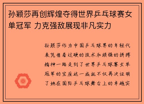 孙颖莎再创辉煌夺得世界乒乓球赛女单冠军 力克强敌展现非凡实力