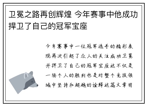卫冕之路再创辉煌 今年赛事中他成功捍卫了自己的冠军宝座