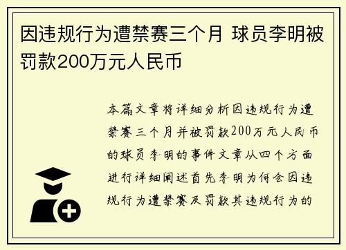 因违规行为遭禁赛三个月 球员李明被罚款200万元人民币