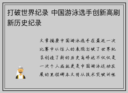 打破世界纪录 中国游泳选手创新高刷新历史纪录