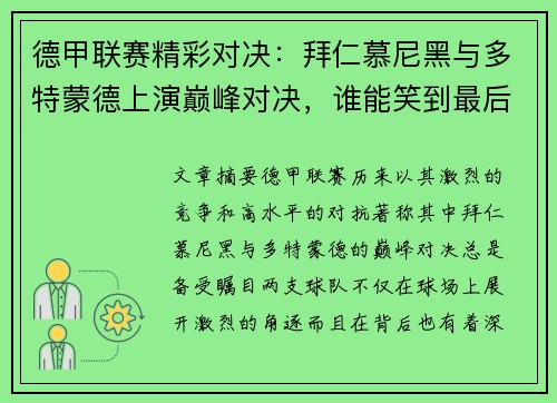 德甲联赛精彩对决：拜仁慕尼黑与多特蒙德上演巅峰对决，谁能笑到最后