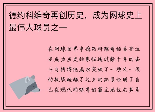 德约科维奇再创历史，成为网球史上最伟大球员之一