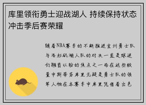 库里领衔勇士迎战湖人 持续保持状态冲击季后赛荣耀