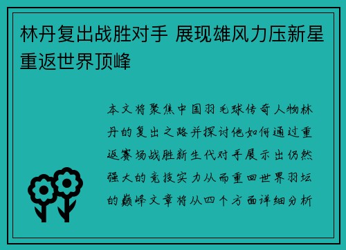 林丹复出战胜对手 展现雄风力压新星重返世界顶峰
