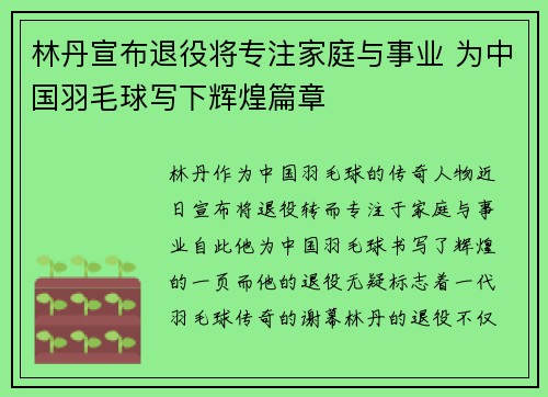 林丹宣布退役将专注家庭与事业 为中国羽毛球写下辉煌篇章