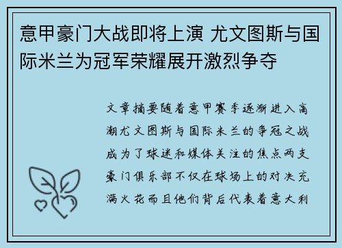 意甲豪门大战即将上演 尤文图斯与国际米兰为冠军荣耀展开激烈争夺