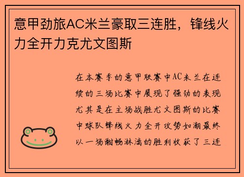 意甲劲旅AC米兰豪取三连胜，锋线火力全开力克尤文图斯