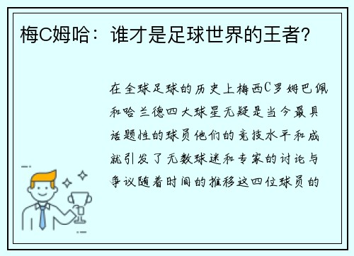 梅C姆哈：谁才是足球世界的王者？