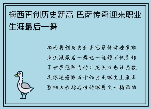 梅西再创历史新高 巴萨传奇迎来职业生涯最后一舞