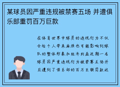 某球员因严重违规被禁赛五场 并遭俱乐部重罚百万巨款