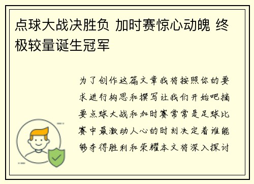 点球大战决胜负 加时赛惊心动魄 终极较量诞生冠军
