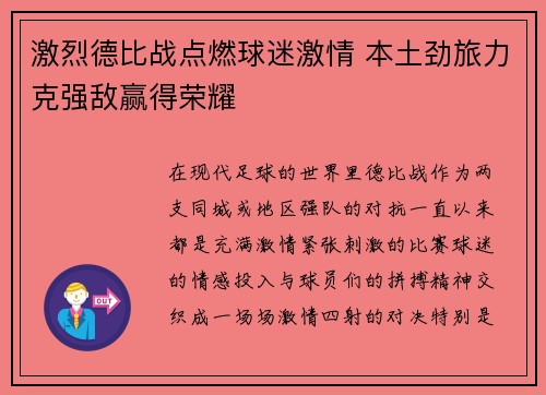 激烈德比战点燃球迷激情 本土劲旅力克强敌赢得荣耀