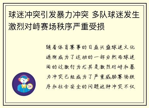 球迷冲突引发暴力冲突 多队球迷发生激烈对峙赛场秩序严重受损