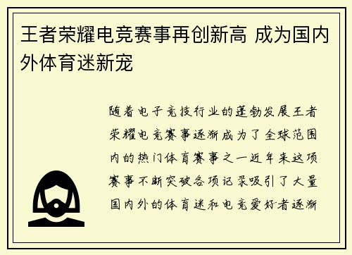 王者荣耀电竞赛事再创新高 成为国内外体育迷新宠