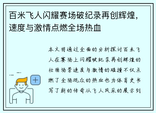 百米飞人闪耀赛场破纪录再创辉煌，速度与激情点燃全场热血